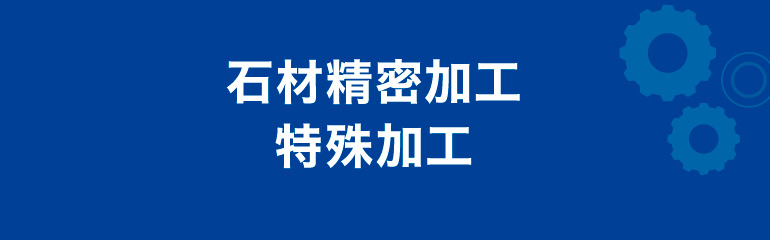 石材精密・特殊加工